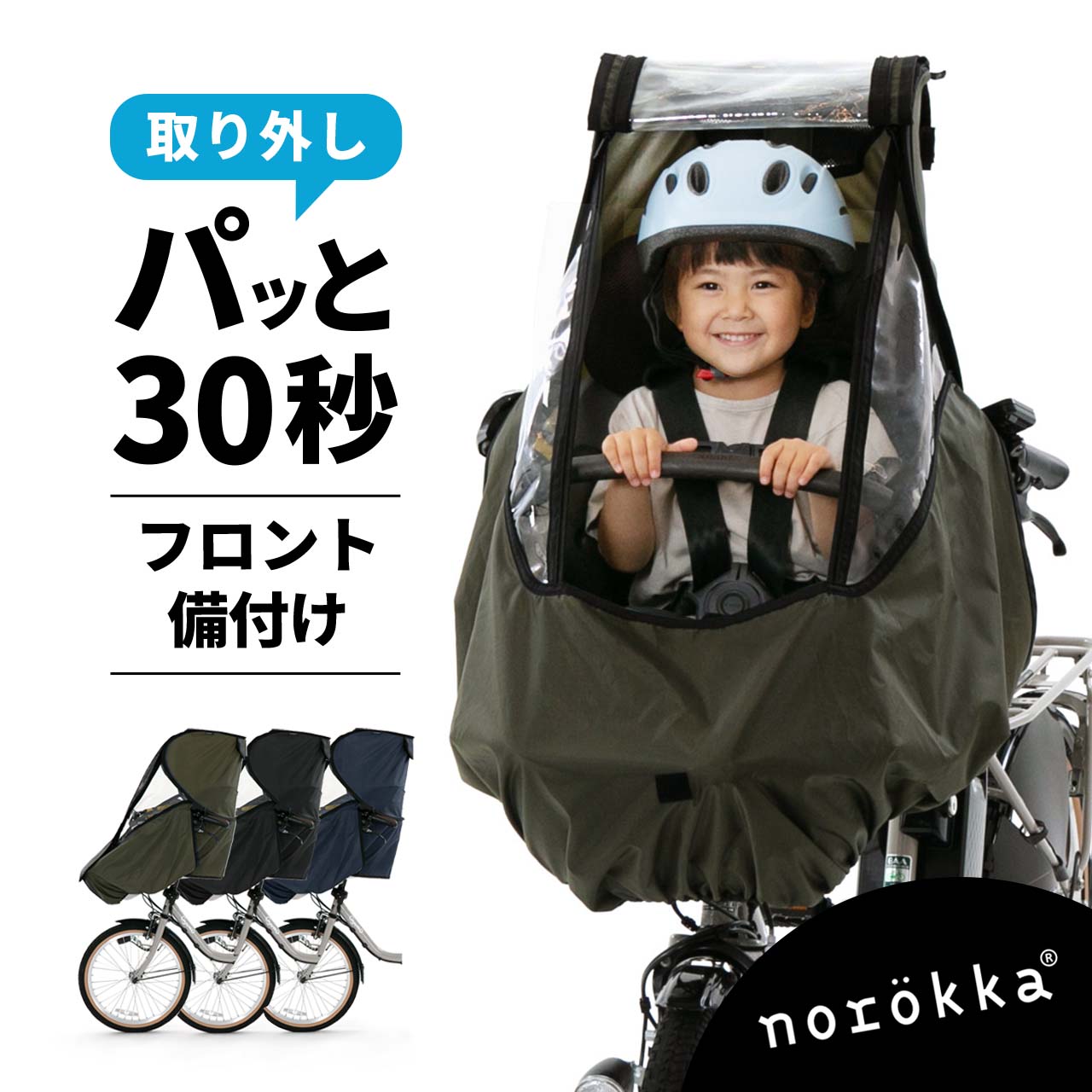 【最終値下げ】norokka自転車 レインカバー 後 子供